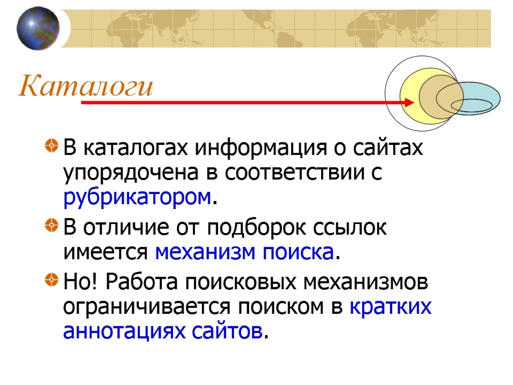 Каталоги В каталогах информация о сайтах упорядочена в соответствии с рубрикатором. В отличие от